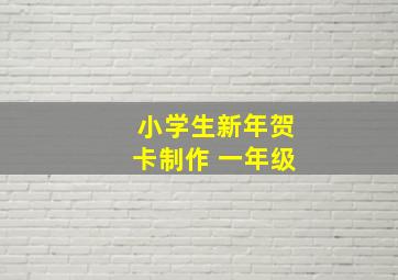 小学生新年贺卡制作 一年级